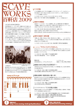 SCAPE WORKS 百軒店 2009